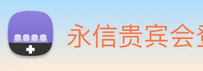 永信贵宾会登录 logo